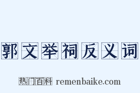 郭文举祠反义词是什么意思的图片